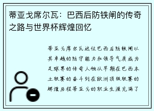 蒂亚戈席尔瓦：巴西后防铁闸的传奇之路与世界杯辉煌回忆