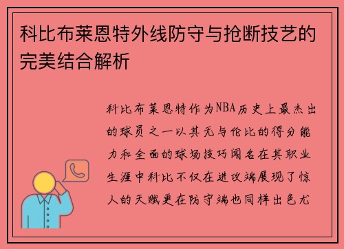 科比布莱恩特外线防守与抢断技艺的完美结合解析