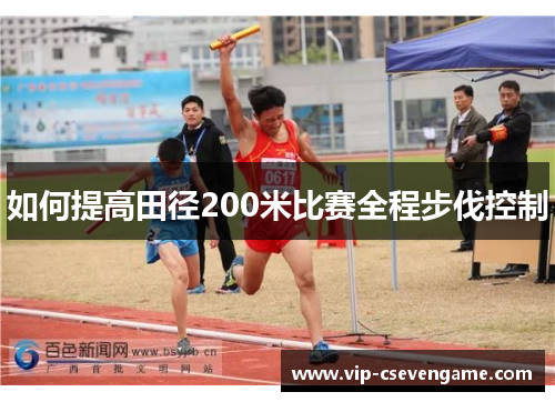 如何提高田径200米比赛全程步伐控制