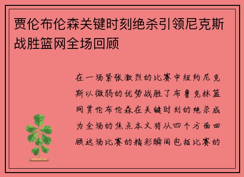 贾伦布伦森关键时刻绝杀引领尼克斯战胜篮网全场回顾