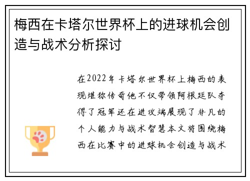 梅西在卡塔尔世界杯上的进球机会创造与战术分析探讨