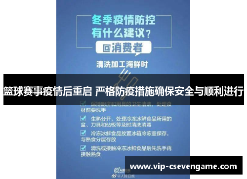 篮球赛事疫情后重启 严格防疫措施确保安全与顺利进行