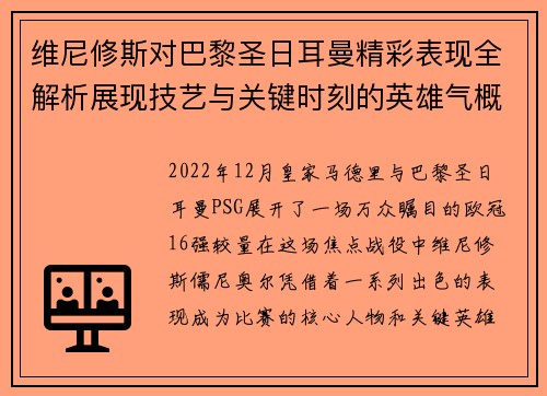 维尼修斯对巴黎圣日耳曼精彩表现全解析展现技艺与关键时刻的英雄气概