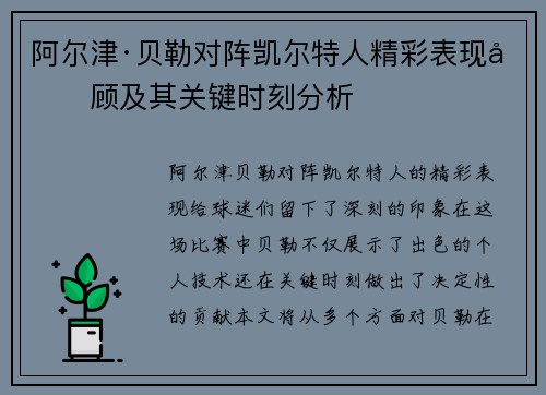 阿尔津·贝勒对阵凯尔特人精彩表现回顾及其关键时刻分析