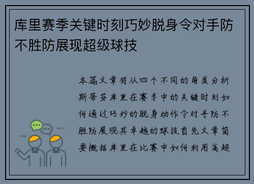 库里赛季关键时刻巧妙脱身令对手防不胜防展现超级球技