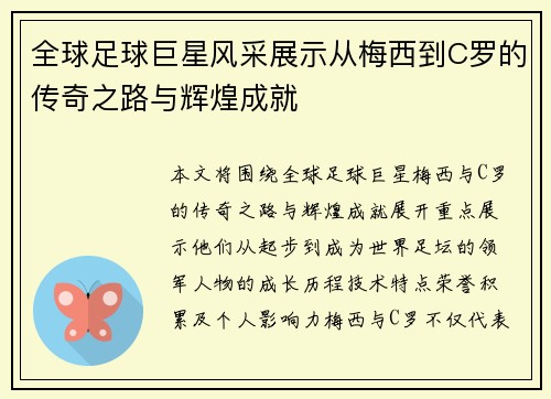 全球足球巨星风采展示从梅西到C罗的传奇之路与辉煌成就