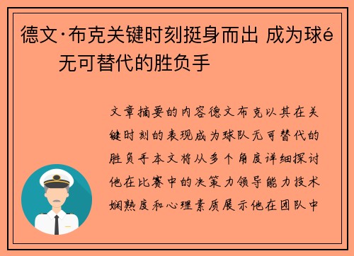 德文·布克关键时刻挺身而出 成为球队无可替代的胜负手