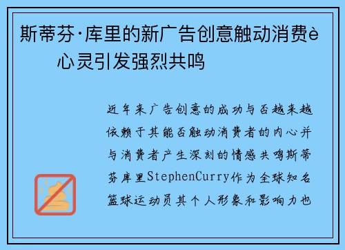 斯蒂芬·库里的新广告创意触动消费者心灵引发强烈共鸣