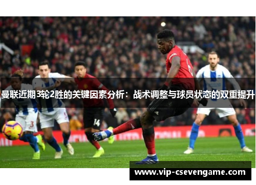 曼联近期3轮2胜的关键因素分析：战术调整与球员状态的双重提升