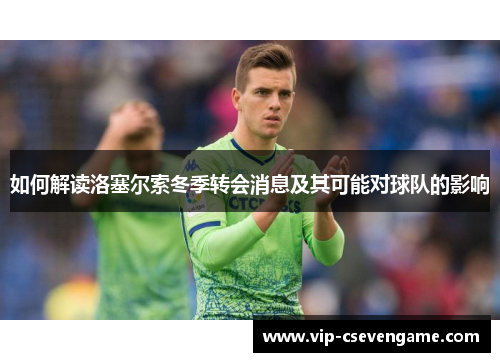 如何解读洛塞尔索冬季转会消息及其可能对球队的影响