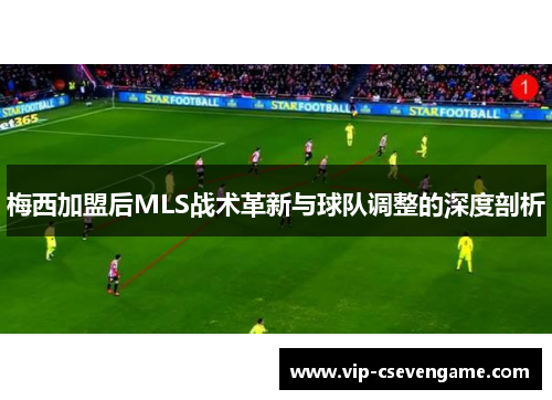 梅西加盟后MLS战术革新与球队调整的深度剖析