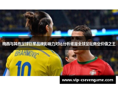 梅西与其他足球巨星品牌影响力对比分析谁是全球足坛商业价值之王