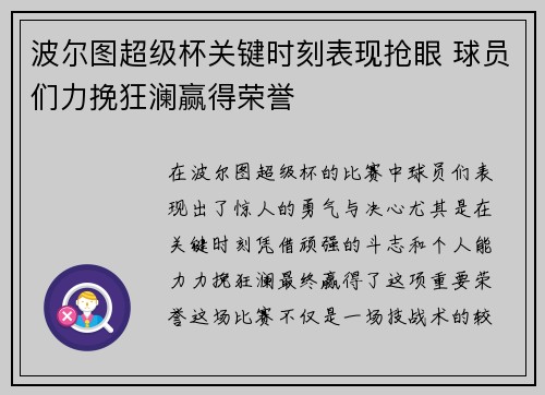 波尔图超级杯关键时刻表现抢眼 球员们力挽狂澜赢得荣誉