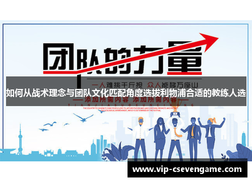如何从战术理念与团队文化匹配角度选拔利物浦合适的教练人选