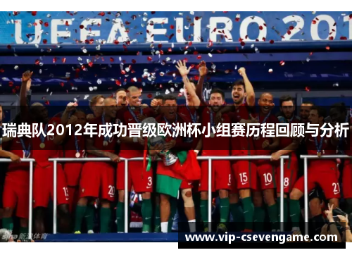 瑞典队2012年成功晋级欧洲杯小组赛历程回顾与分析