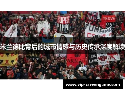 米兰德比背后的城市情感与历史传承深度解读