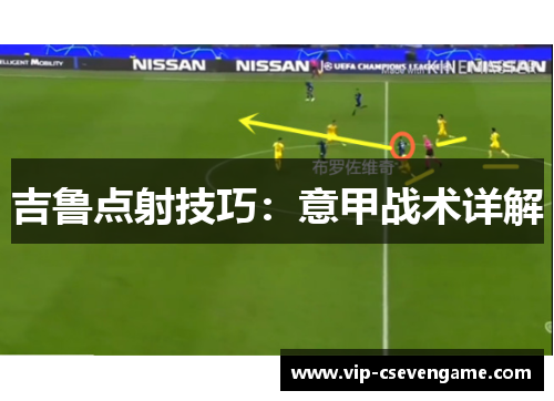 吉鲁点射技巧：意甲战术详解