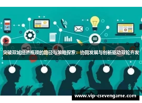 突破双城经济瓶颈的路径与策略探索：协同发展与创新驱动双轮齐发