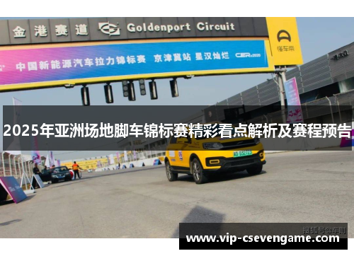2025年亚洲场地脚车锦标赛精彩看点解析及赛程预告