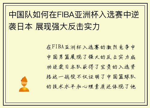 中国队如何在FIBA亚洲杯入选赛中逆袭日本 展现强大反击实力