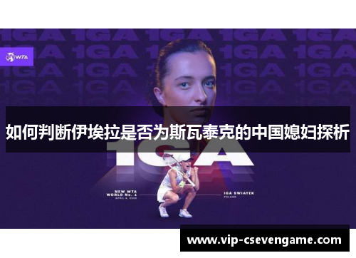 如何判断伊埃拉是否为斯瓦泰克的中国媳妇探析
