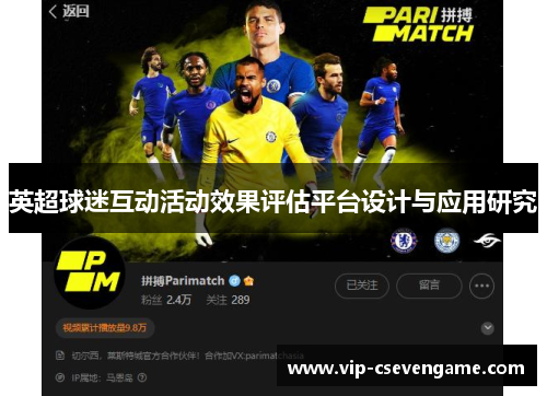 英超球迷互动活动效果评估平台设计与应用研究