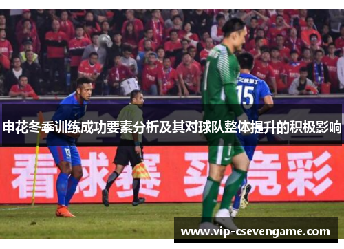 申花冬季训练成功要素分析及其对球队整体提升的积极影响