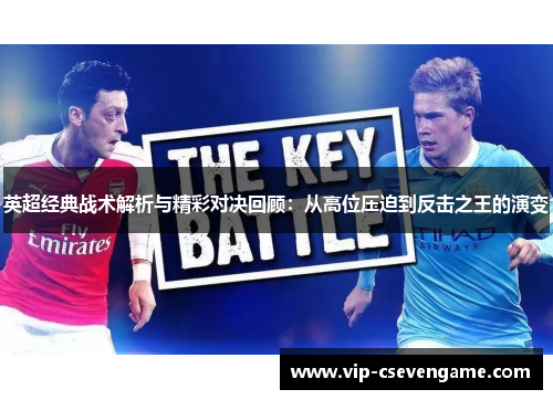 英超经典战术解析与精彩对决回顾：从高位压迫到反击之王的演变