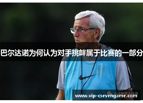 巴尔达诺为何认为对手挑衅属于比赛的一部分