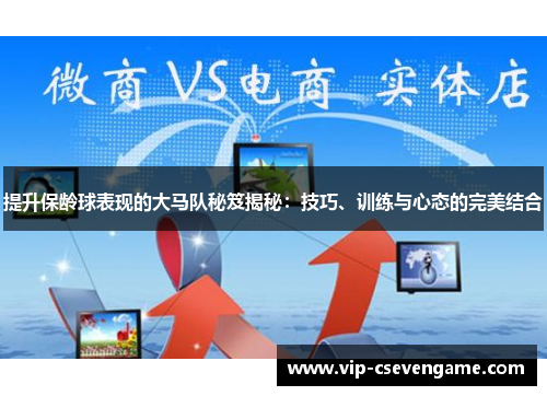 提升保龄球表现的大马队秘笈揭秘：技巧、训练与心态的完美结合