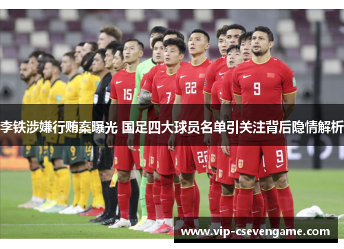 李铁涉嫌行贿案曝光 国足四大球员名单引关注背后隐情解析