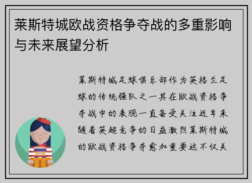 莱斯特城欧战资格争夺战的多重影响与未来展望分析