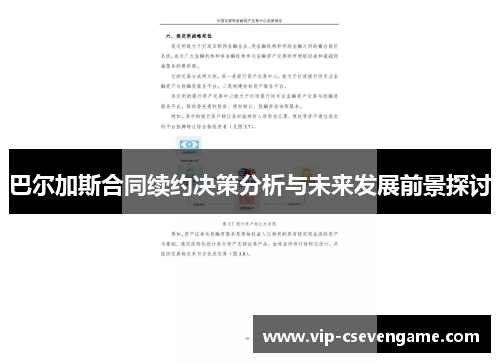 巴尔加斯合同续约决策分析与未来发展前景探讨