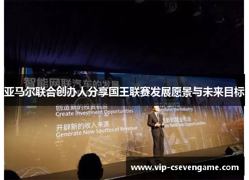 亚马尔联合创办人分享国王联赛发展愿景与未来目标
