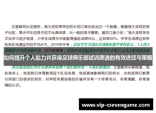 如何提升个人能力并获得足球俱乐部试训邀请的有效途径与策略