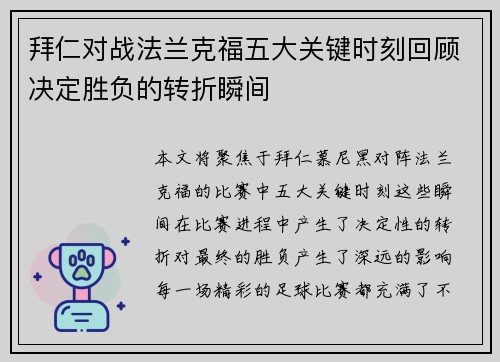 拜仁对战法兰克福五大关键时刻回顾决定胜负的转折瞬间