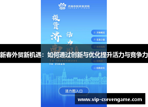 新春外贸新机遇：如何通过创新与优化提升活力与竞争力