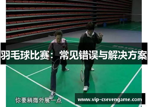 羽毛球比赛：常见错误与解决方案