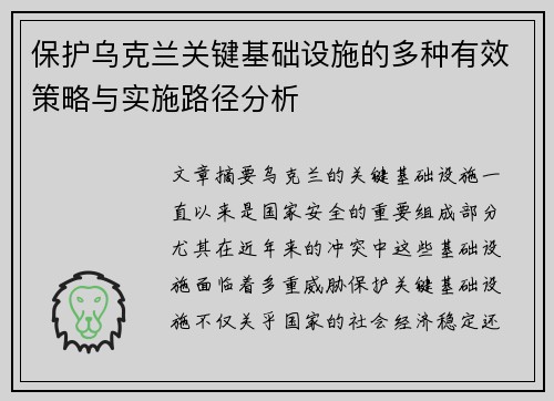 保护乌克兰关键基础设施的多种有效策略与实施路径分析