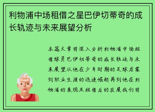 利物浦中场租借之星巴伊切蒂奇的成长轨迹与未来展望分析