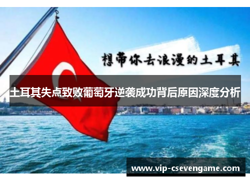 土耳其失点致败葡萄牙逆袭成功背后原因深度分析
