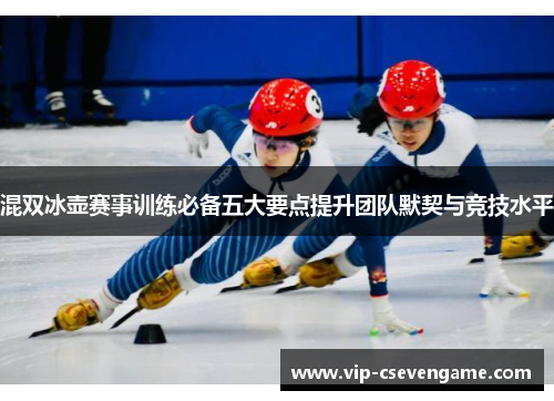 混双冰壶赛事训练必备五大要点提升团队默契与竞技水平