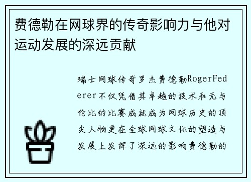 费德勒在网球界的传奇影响力与他对运动发展的深远贡献