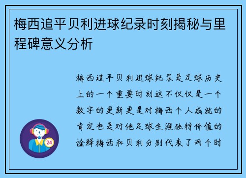梅西追平贝利进球纪录时刻揭秘与里程碑意义分析