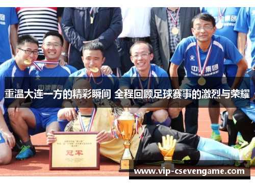重温大连一方的精彩瞬间 全程回顾足球赛事的激烈与荣耀