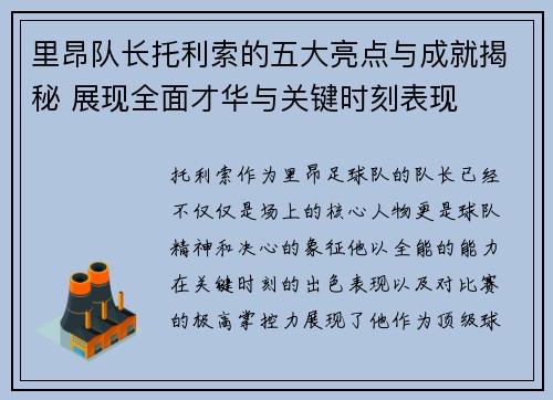 里昂队长托利索的五大亮点与成就揭秘 展现全面才华与关键时刻表现