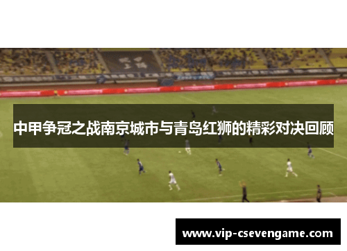 中甲争冠之战南京城市与青岛红狮的精彩对决回顾