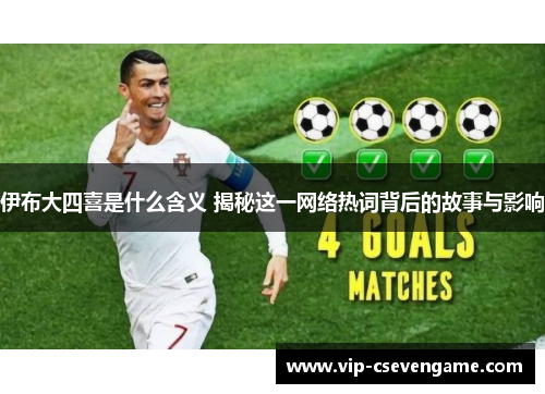 伊布大四喜是什么含义 揭秘这一网络热词背后的故事与影响