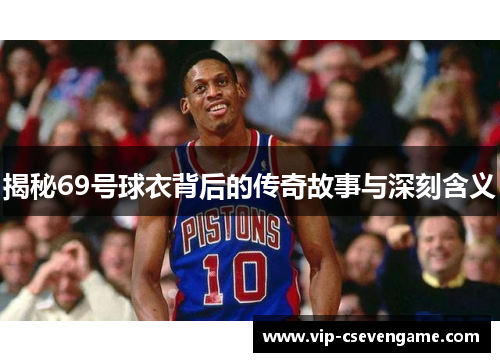 揭秘69号球衣背后的传奇故事与深刻含义