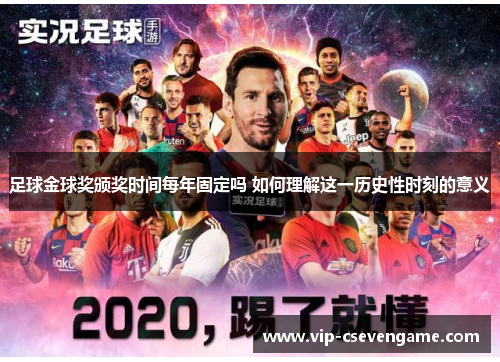 足球金球奖颁奖时间每年固定吗 如何理解这一历史性时刻的意义